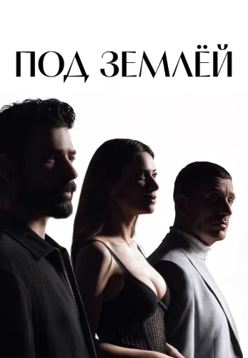 Под землей турецкий сериал 1-16, 17 серия на русском языке все серии бесплатно смотреть онлайн